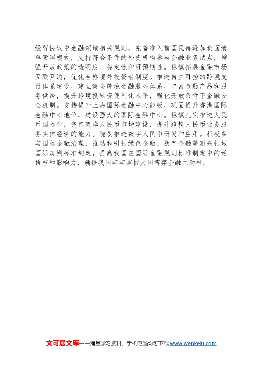 关于深化金融体制改革的几点认识.docx,第4页预览