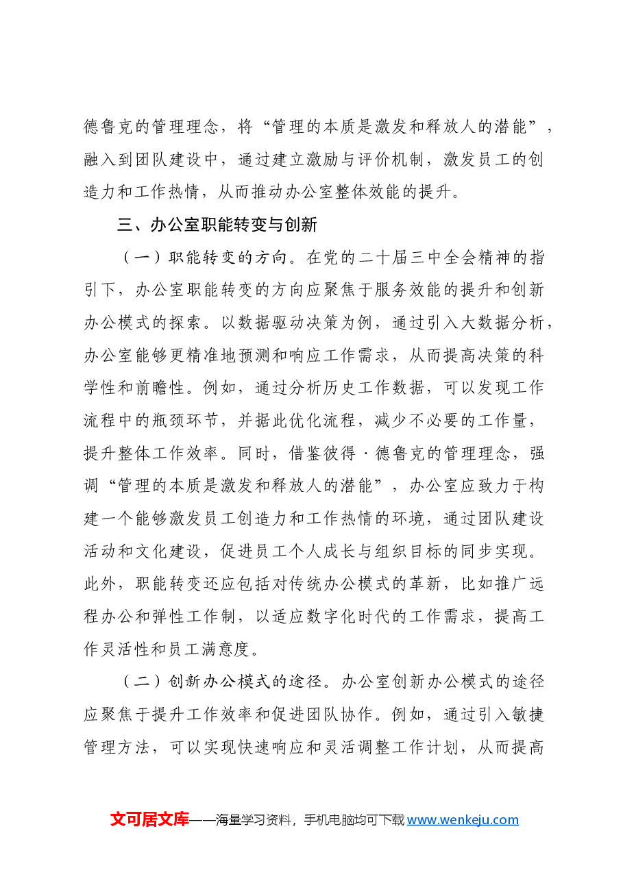 （党课宣讲稿）以党的二十届三中全会精神为指引开启办公室高质量发展新篇章.docx，第4页预览