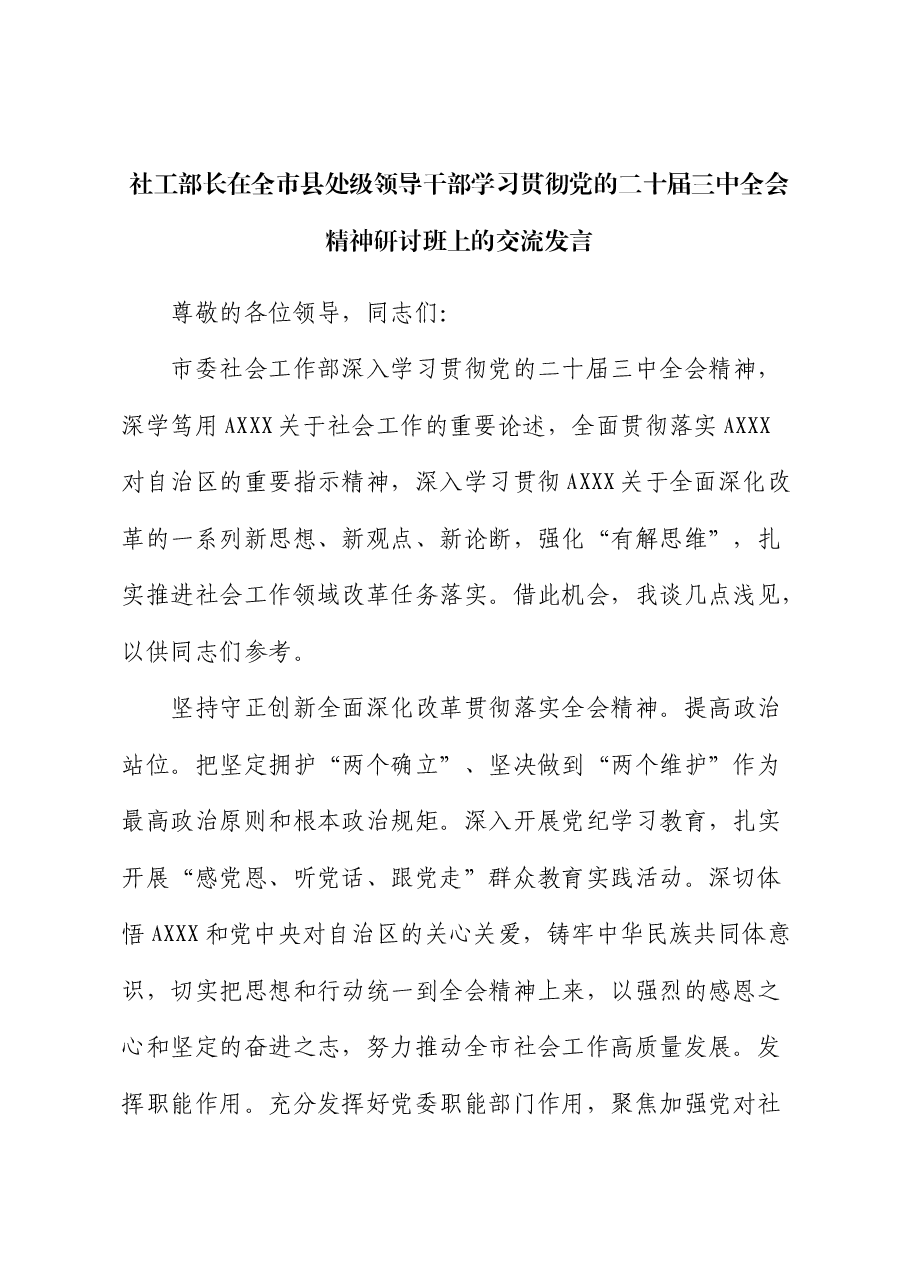 社会工作部三中全会精神研讨发言.docx，第1页预览