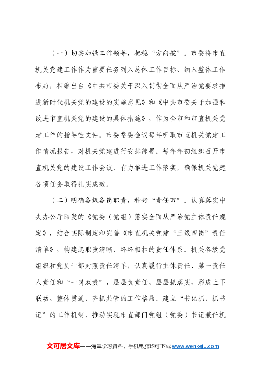 市直机关工委关于推动机关党的建设高质量发展工作情况的报告.docx,第2页预览