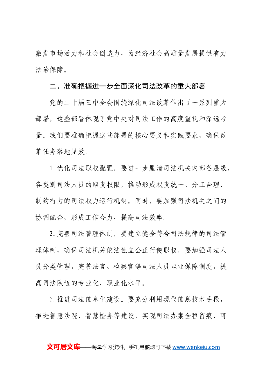 司法系统学习贯彻三中全会精神宣讲稿（结合司法改革）.docx，第3页预览