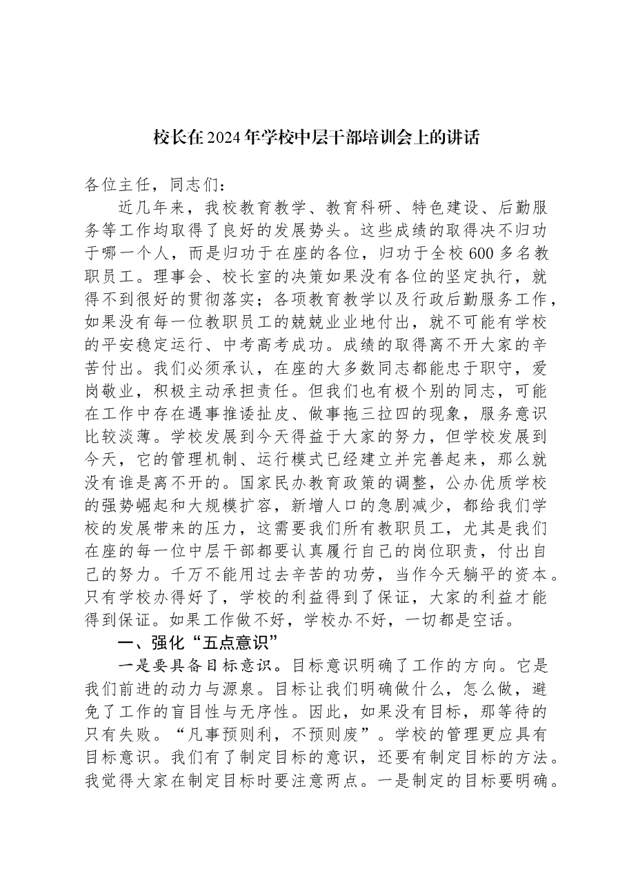 校长在2024年学校中层干部培训会上的讲话.docx,第1页预览