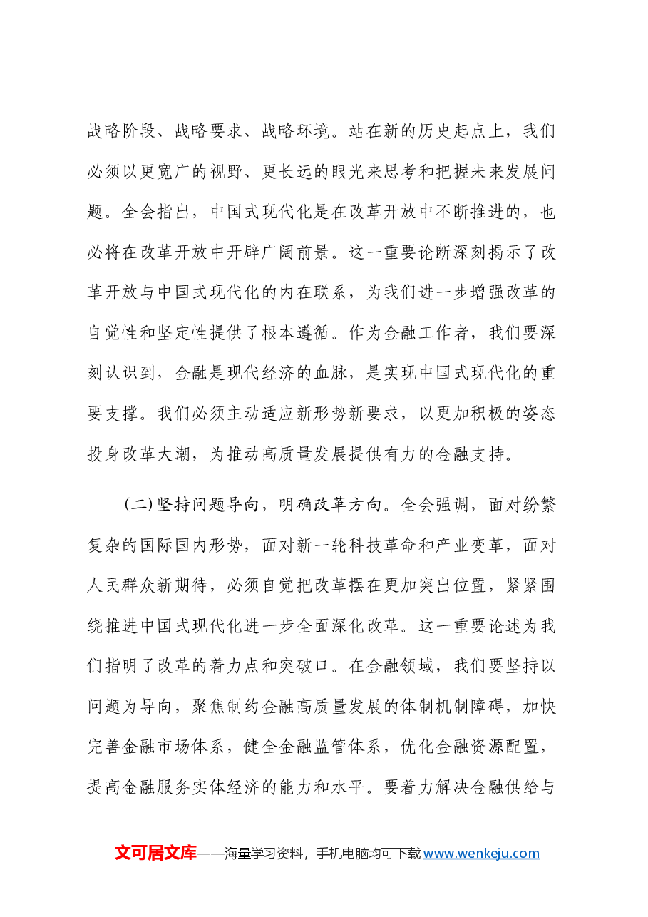 (5篇)金融系统二十届三中全会专题党课.docx,第2页预览