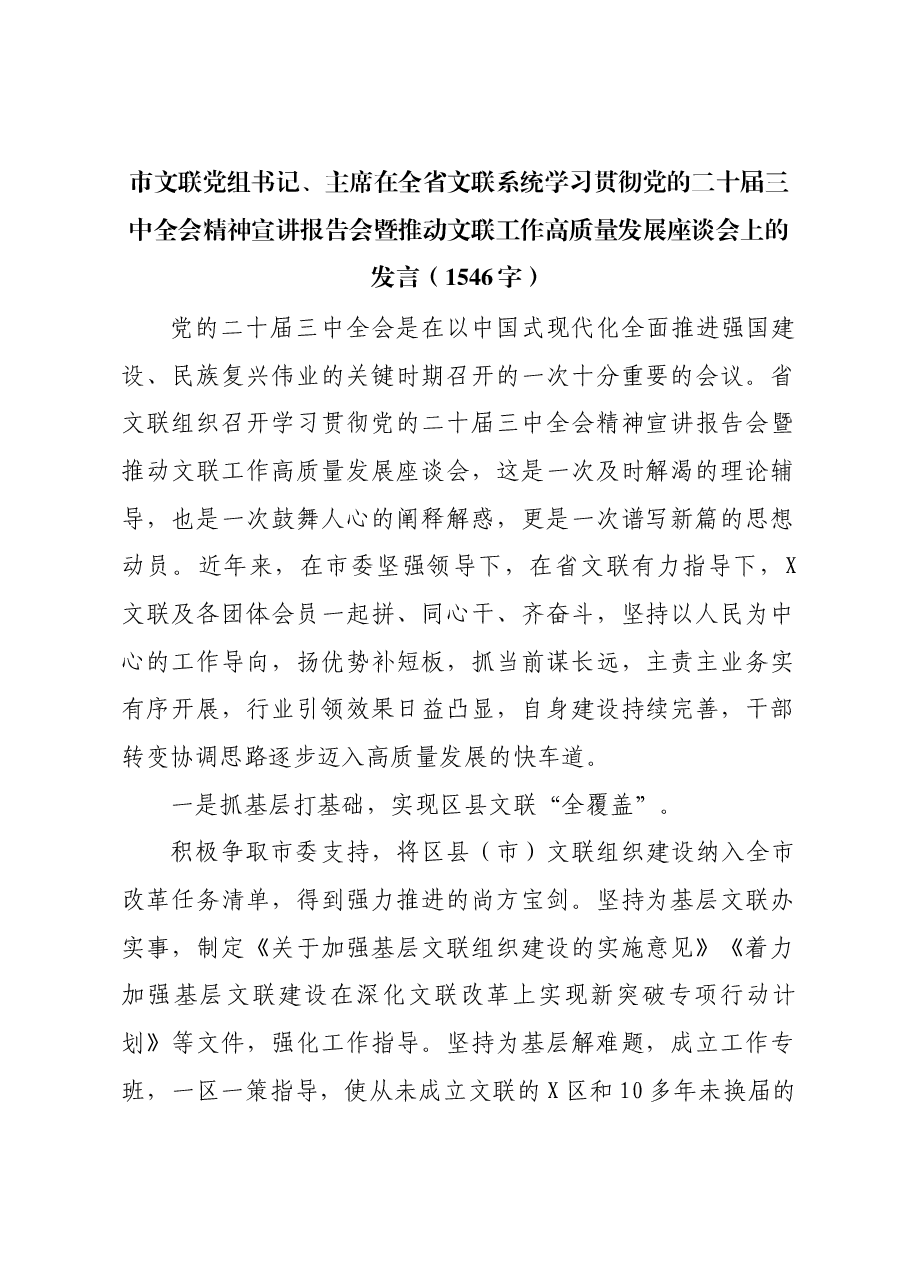 文联系统学习贯彻党的二十届三中全会精神宣讲报告会座谈会上的发言.docx，第1页预览