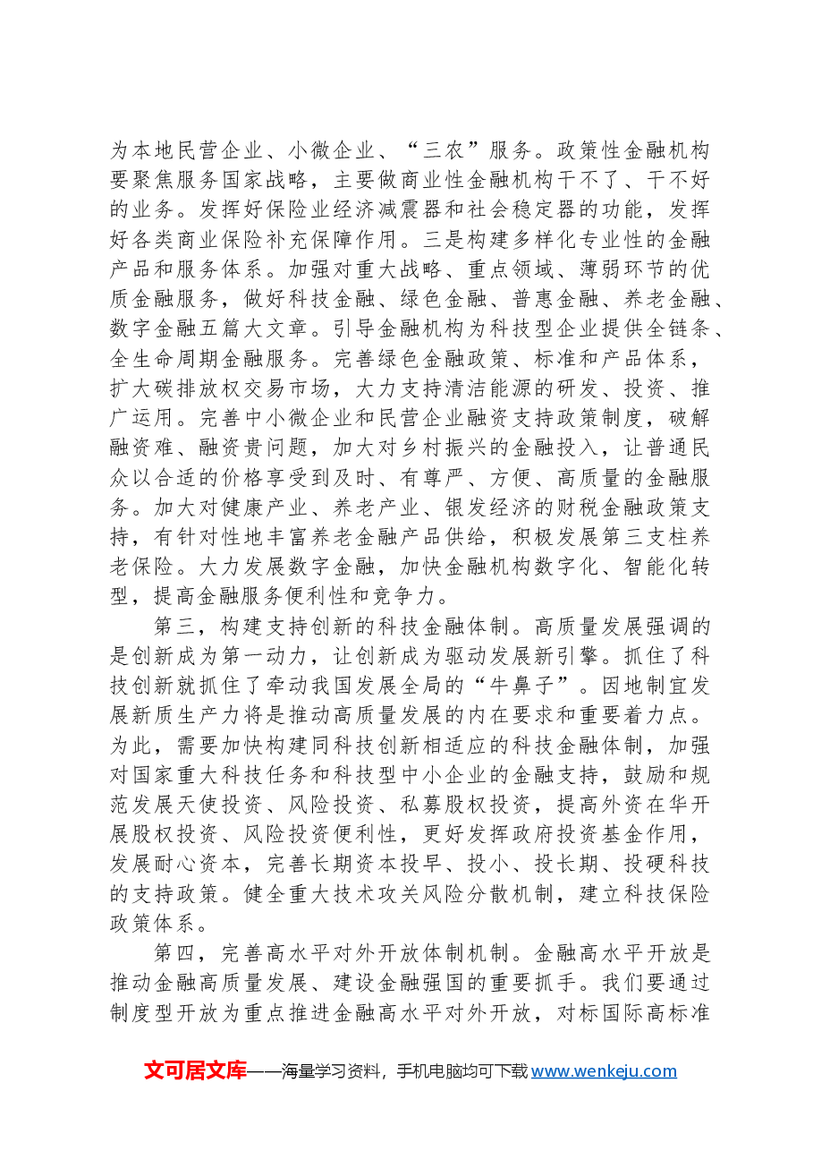 关于深化金融体制改革的几点认识.docx,第3页预览
