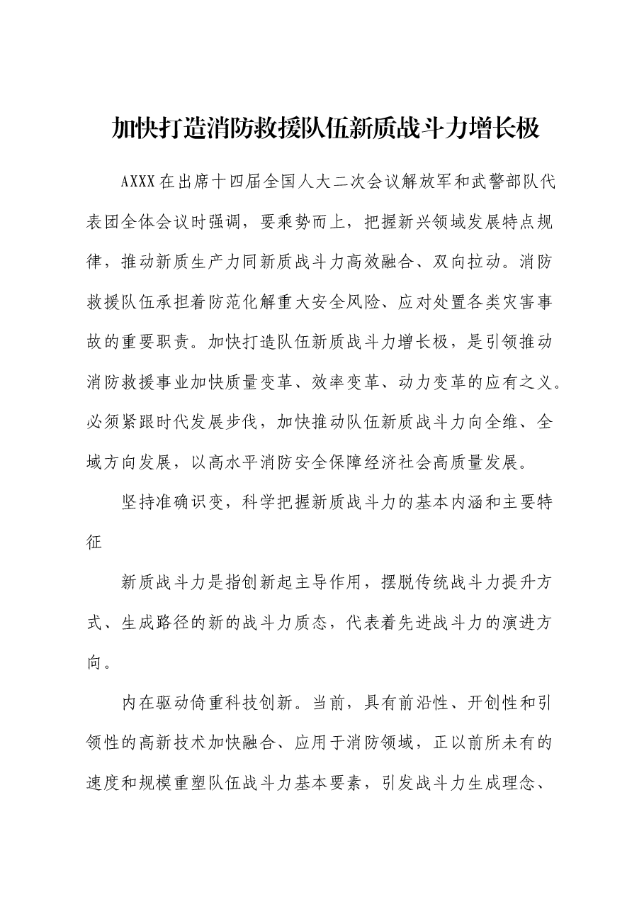 加快打造消防救援队伍新质战斗力增长极.docx,第1页预览