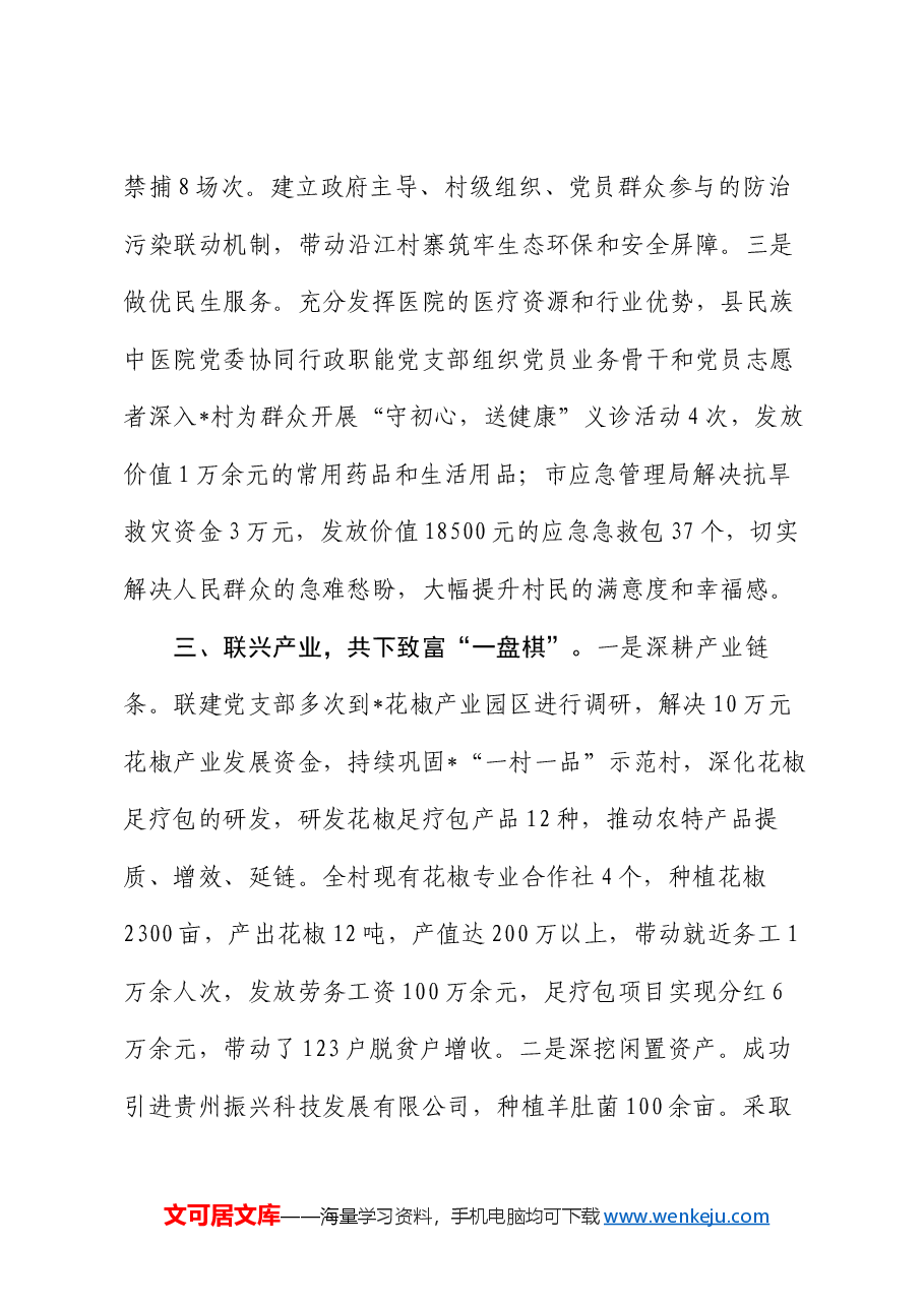 村委书记在党建联建创建工作推进会上的交流发言.docx,第3页预览