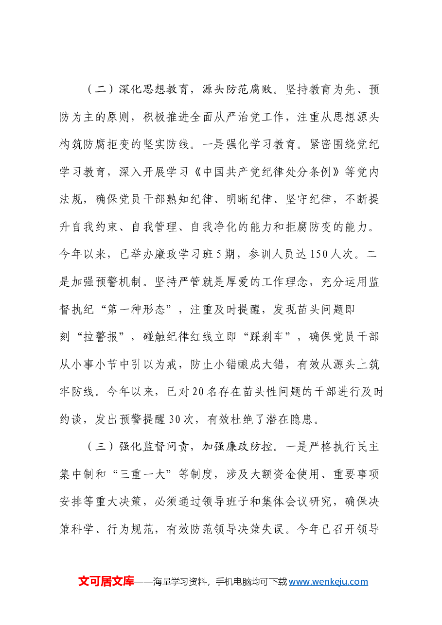 2024年全面从严治党工作情况汇报.docx，第3页预览