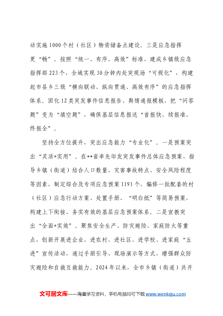 在2024年全省基层应急实战新体系建设推进会上的汇报发言.docx,第3页预览