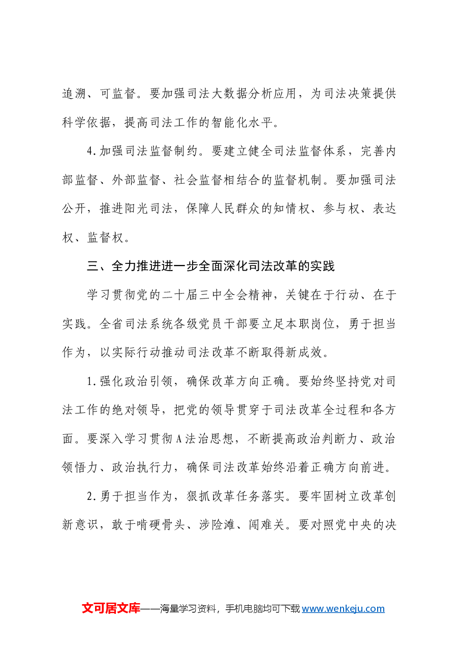 司法系统学习贯彻三中全会精神宣讲稿（结合司法改革）.docx，第4页预览