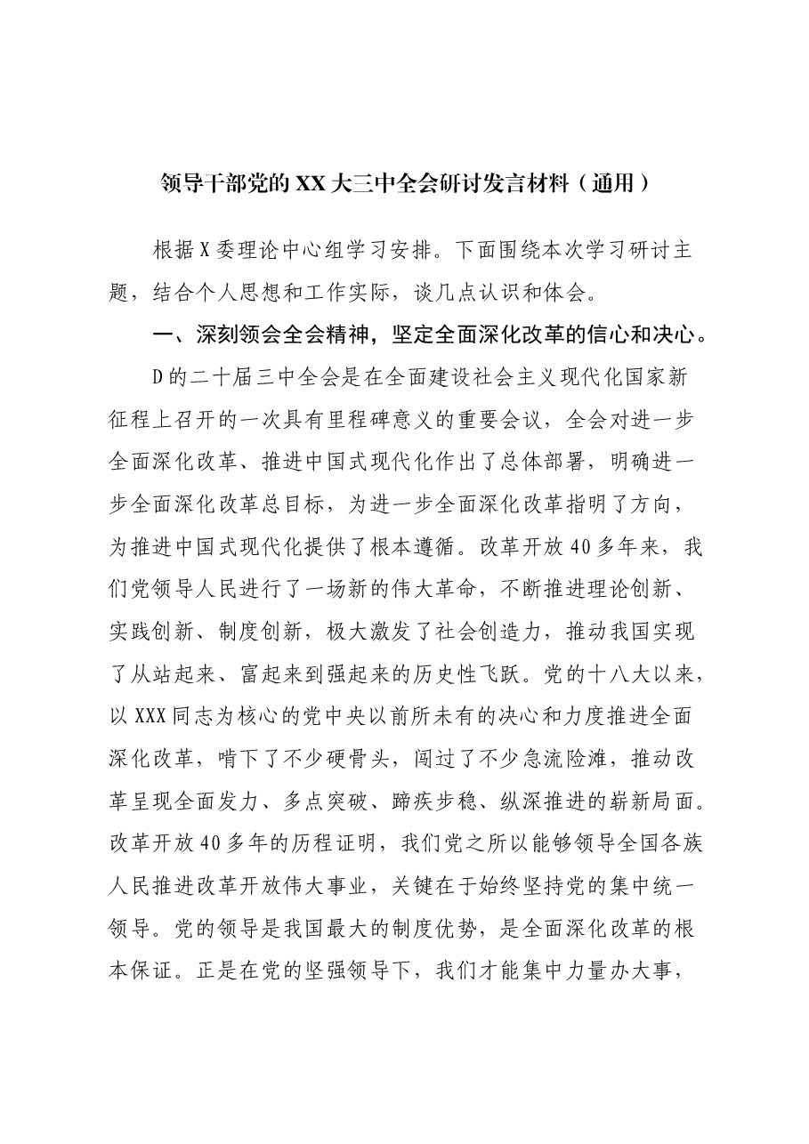 领导干部党的二十大三中全会研讨发言材料(通用).docx,第1页预览