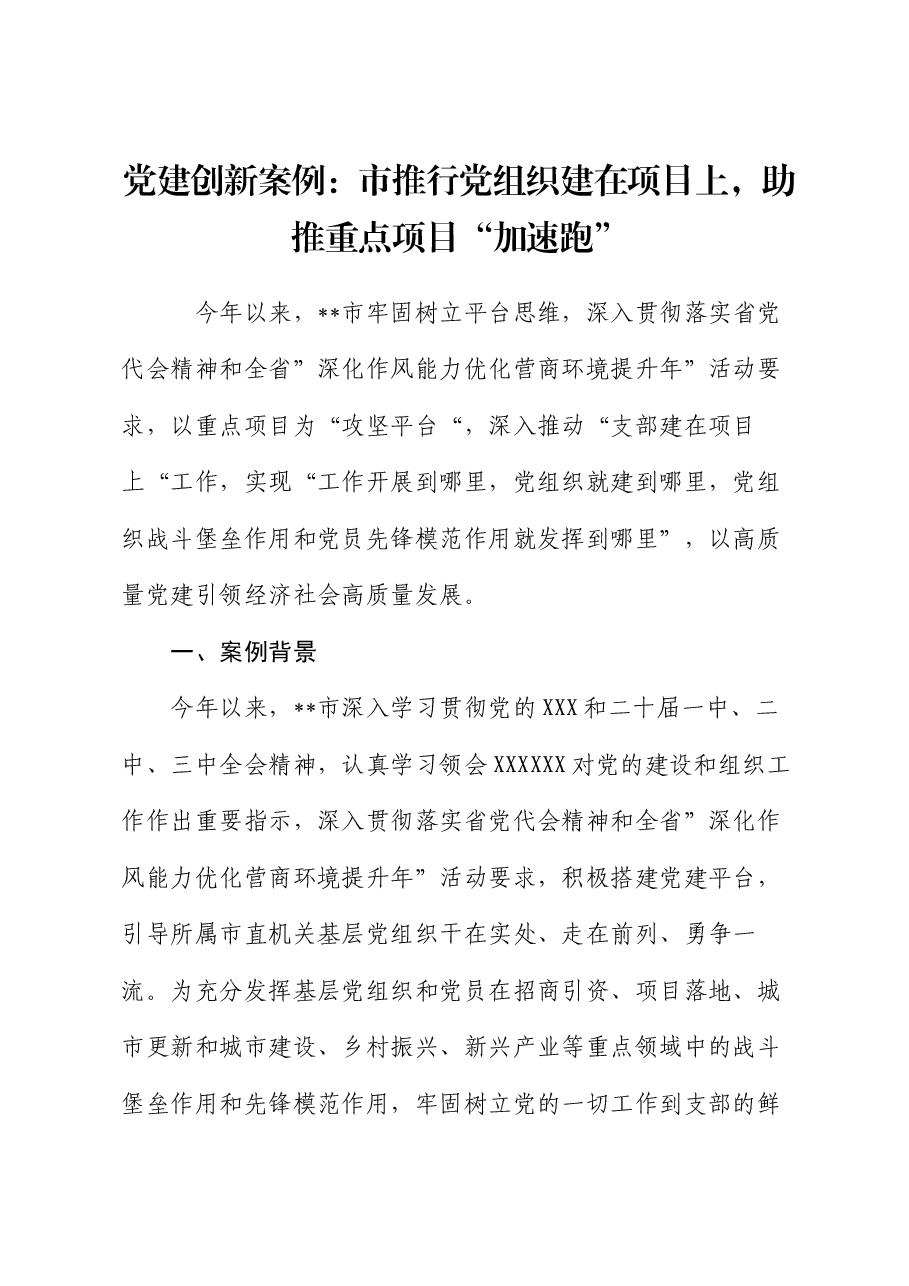 党建创新案例:市推行党组织建在项目上 助推重点项目“加速跑”.docx,第1页预览