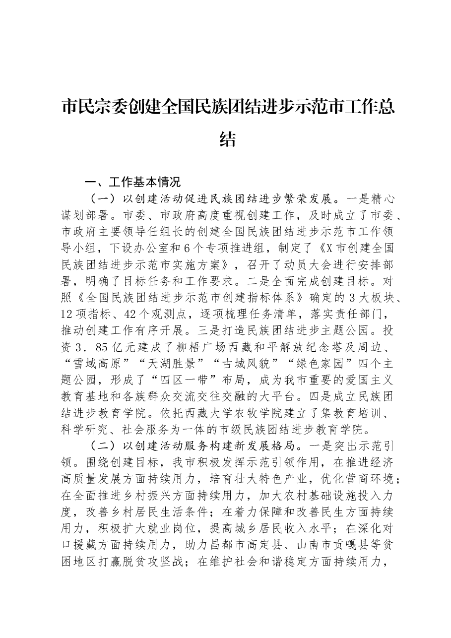 市民宗委创建全国民族团结进步示范市工作总结.docx,第1页预览
