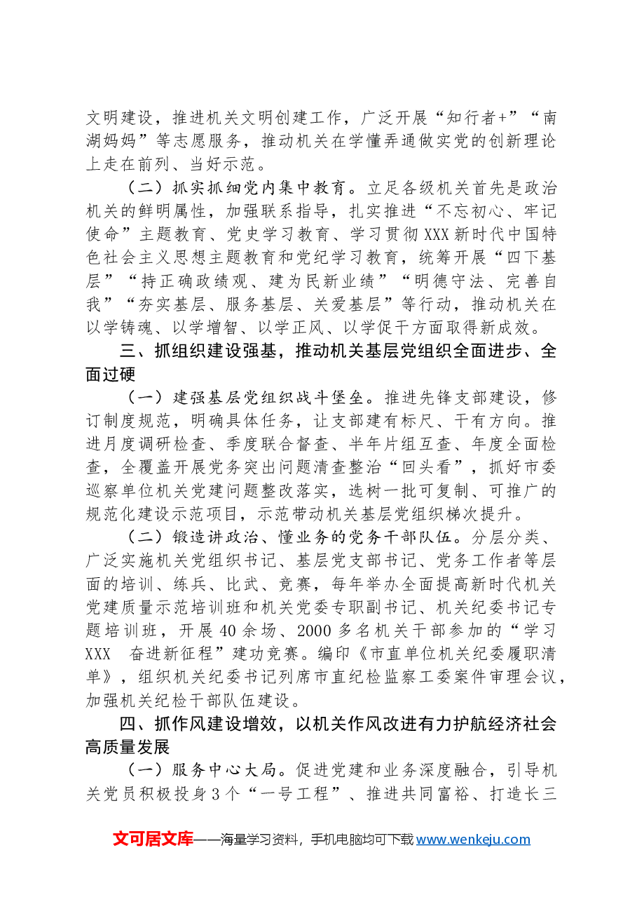某市关于加强机关党建工作情况的报告.docx,第2页预览