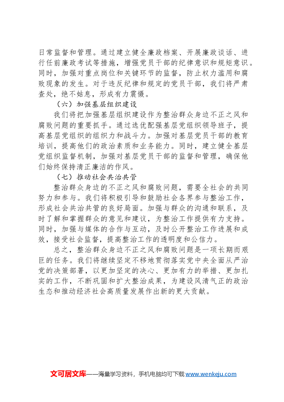 整治群众身边不正之风和腐败问题工作总结.docx,第4页预览