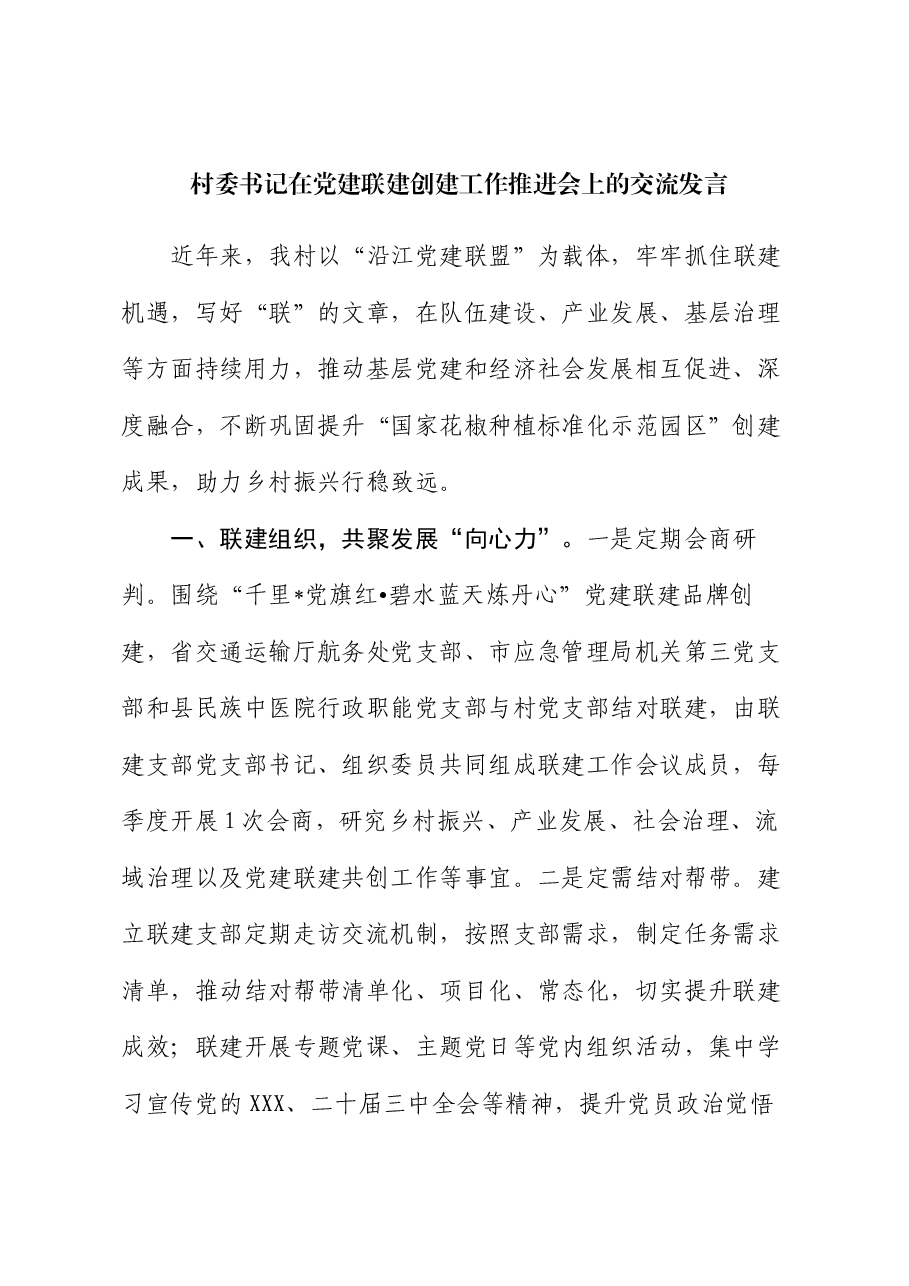 村委书记在党建联建创建工作推进会上的交流发言.docx,第1页预览