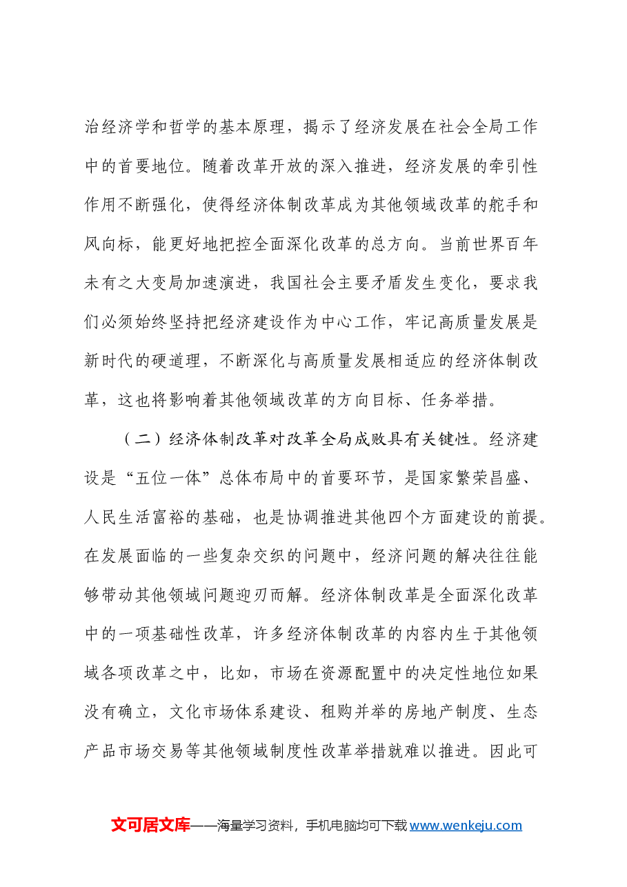 党课:以经济体制改革为牵引进一步全面深化改革.docx,第2页预览