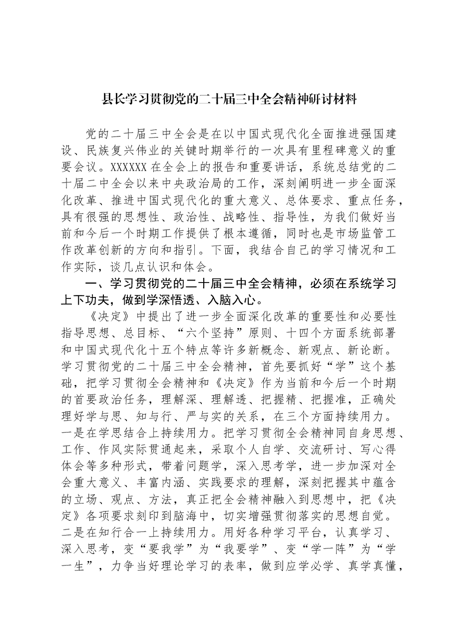 县长学习贯彻党的二十届三中全会精神研讨材料.docx,第1页预览