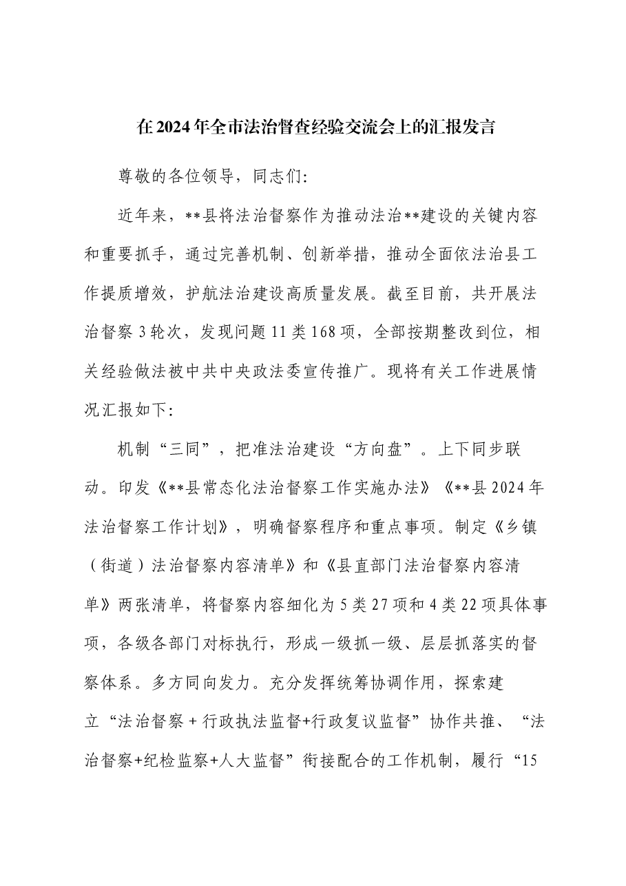 在2024年全市法治督查经验交流会上的汇报发言.docx,第1页预览