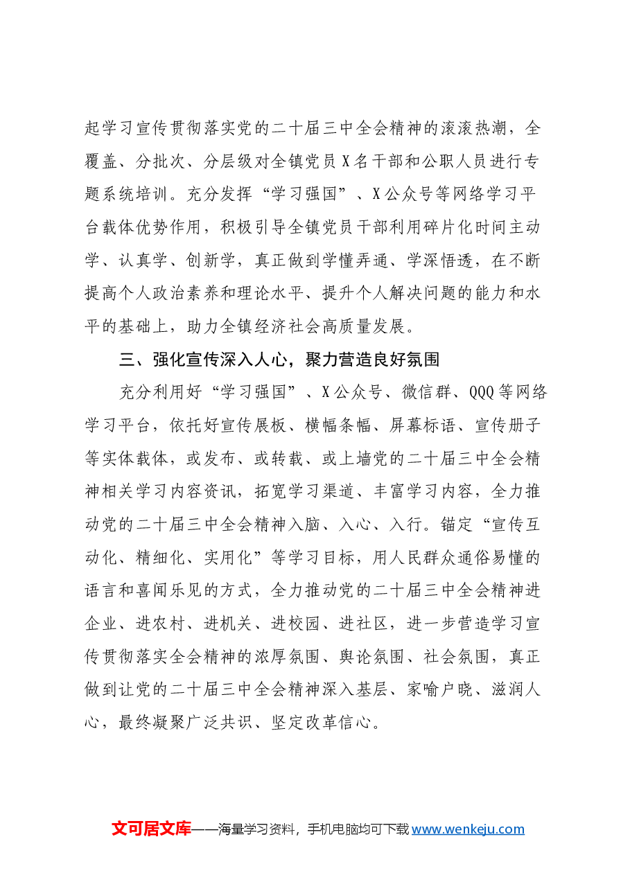 某镇机关学习贯彻党的二十届三中全会精神情况报告.docx,第3页预览