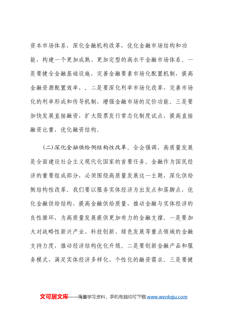 (5篇)金融系统二十届三中全会专题党课.docx,第4页预览