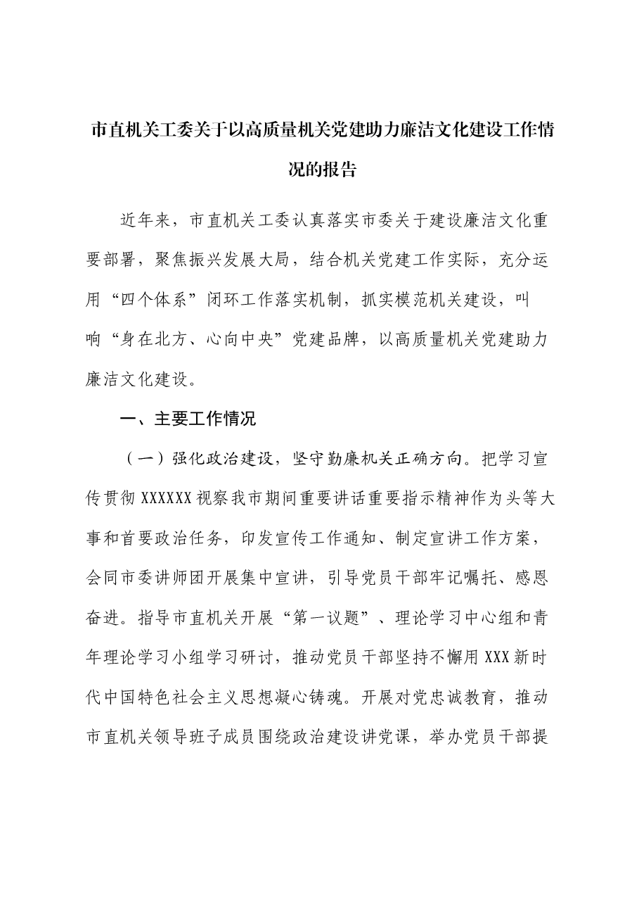市直机关工委关于以高质量机关党建助力廉洁文化建设工作情况的报告.docx,第1页预览
