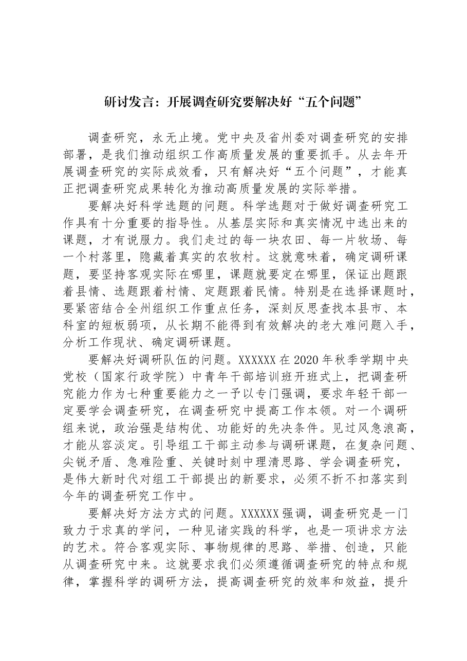 研讨发言:开展调查研究要解决好“五个问题”.docx,第1页预览