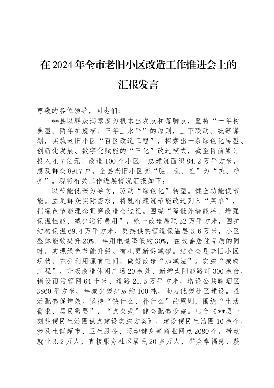 在2024年全市老旧小区改造工作推进会上的汇报发言.docx,第1页预览