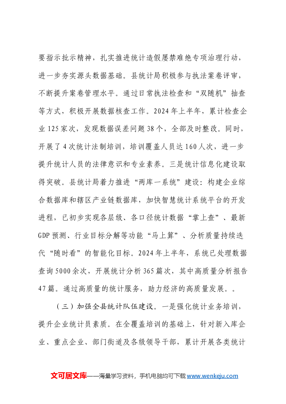 统计局2024年三季度工作总结.docx,第3页预览