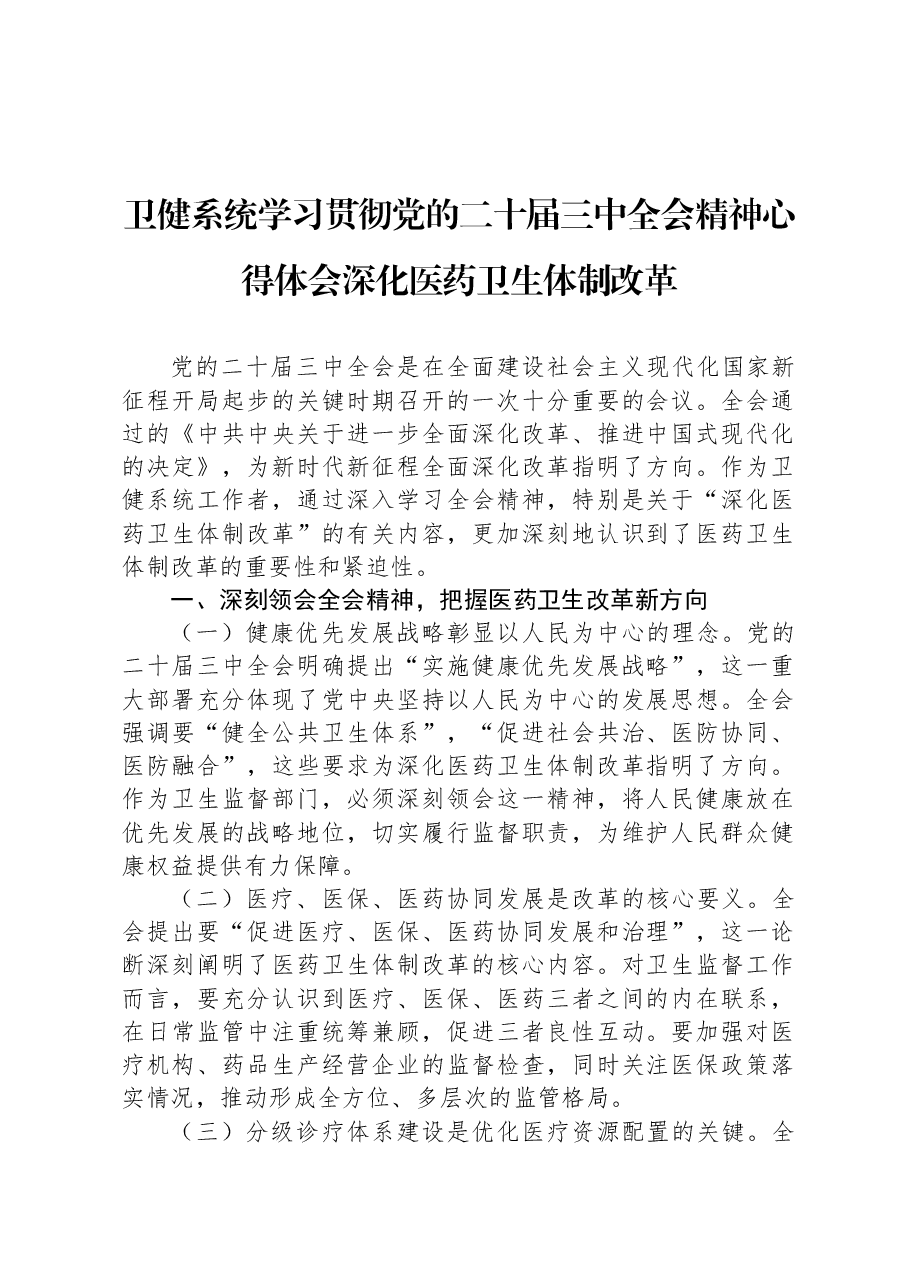 卫健系统学习贯彻党的二十届三中全会精神心得体会深化医药卫生体制改革.docx,第1页预览