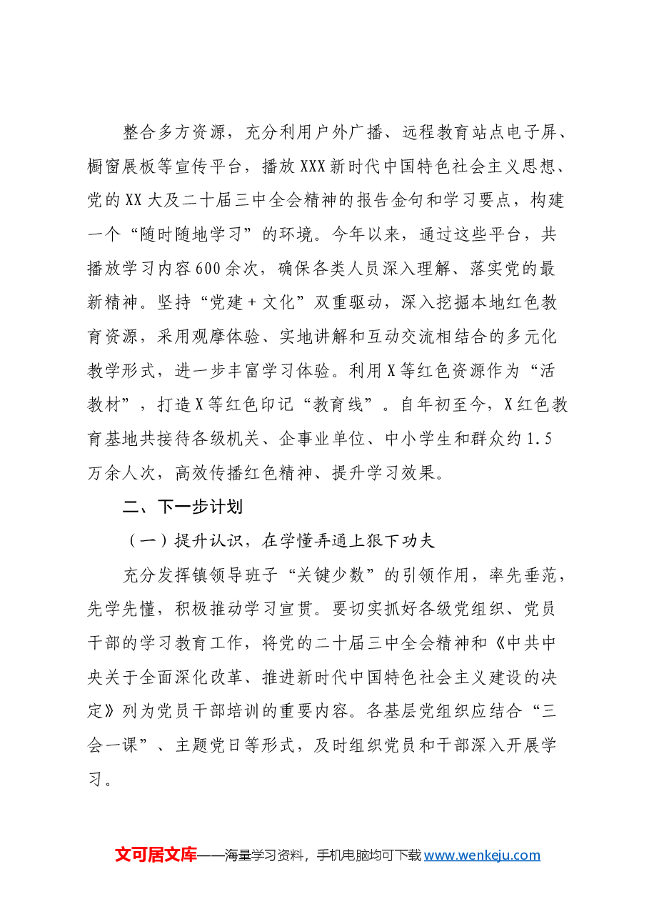 学习宣传贯彻党的二十届三中全会精神的情况报告(2).docx,第3页预览