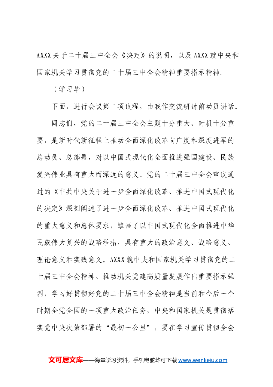 8月份中心组三中全会精神研讨会主持词、讲话.docx,第2页预览