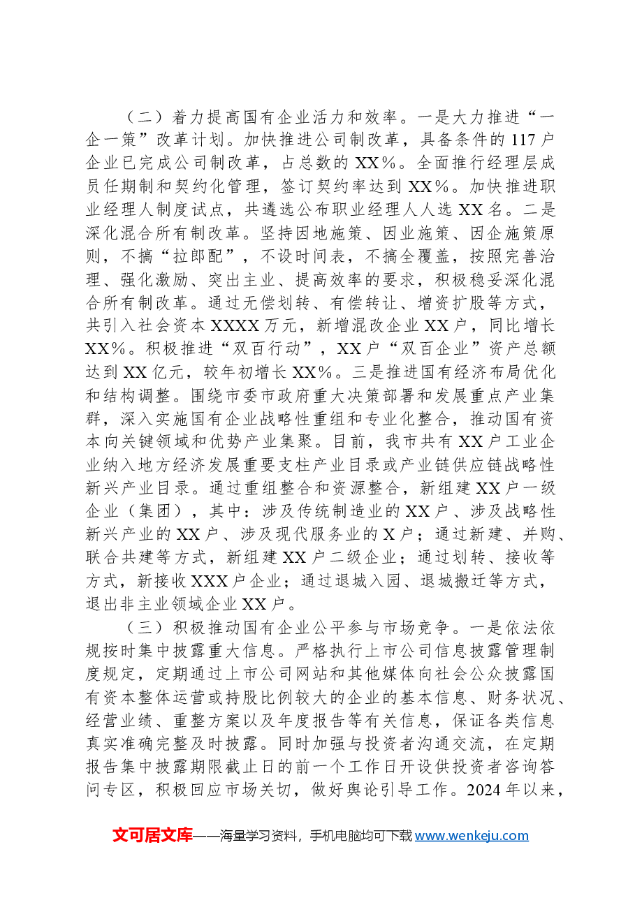 市2024年国有企业改革深化提升行动报告.docx,第2页预览