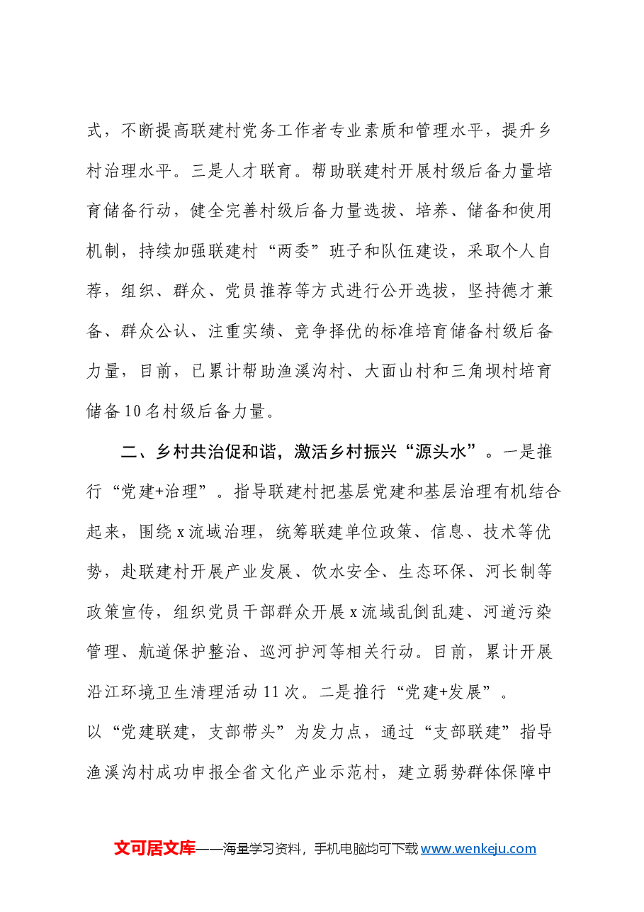 经验做法：党建引领筑堡垒 联建共创促发展.docx，第2页预览