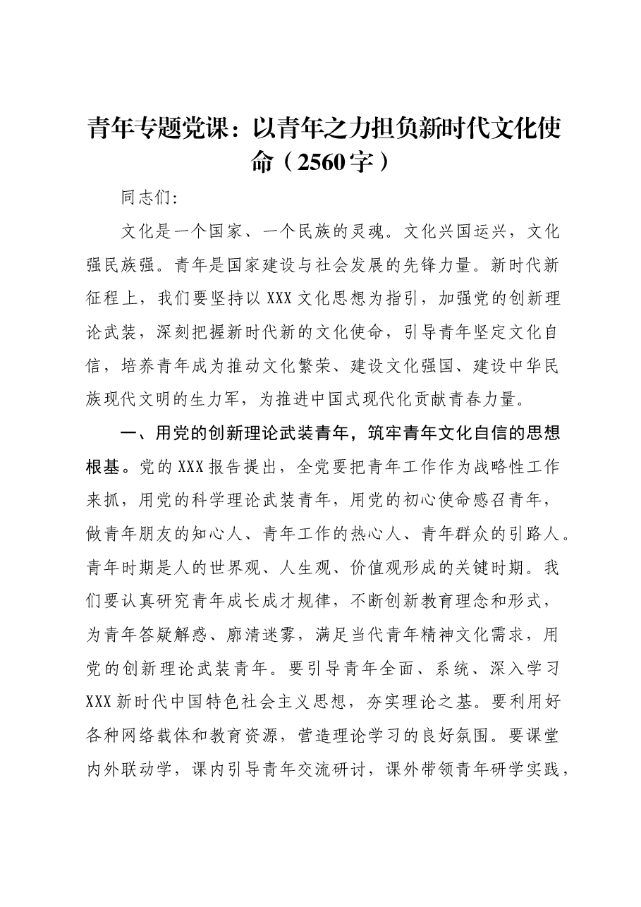 青年专题党课:以青年之力担负新时代文化使命.docx,第1页预览