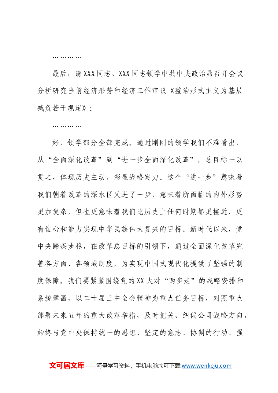 公司中心组三中全会精神集体学习主持词及总结讲话.docx,第3页预览
