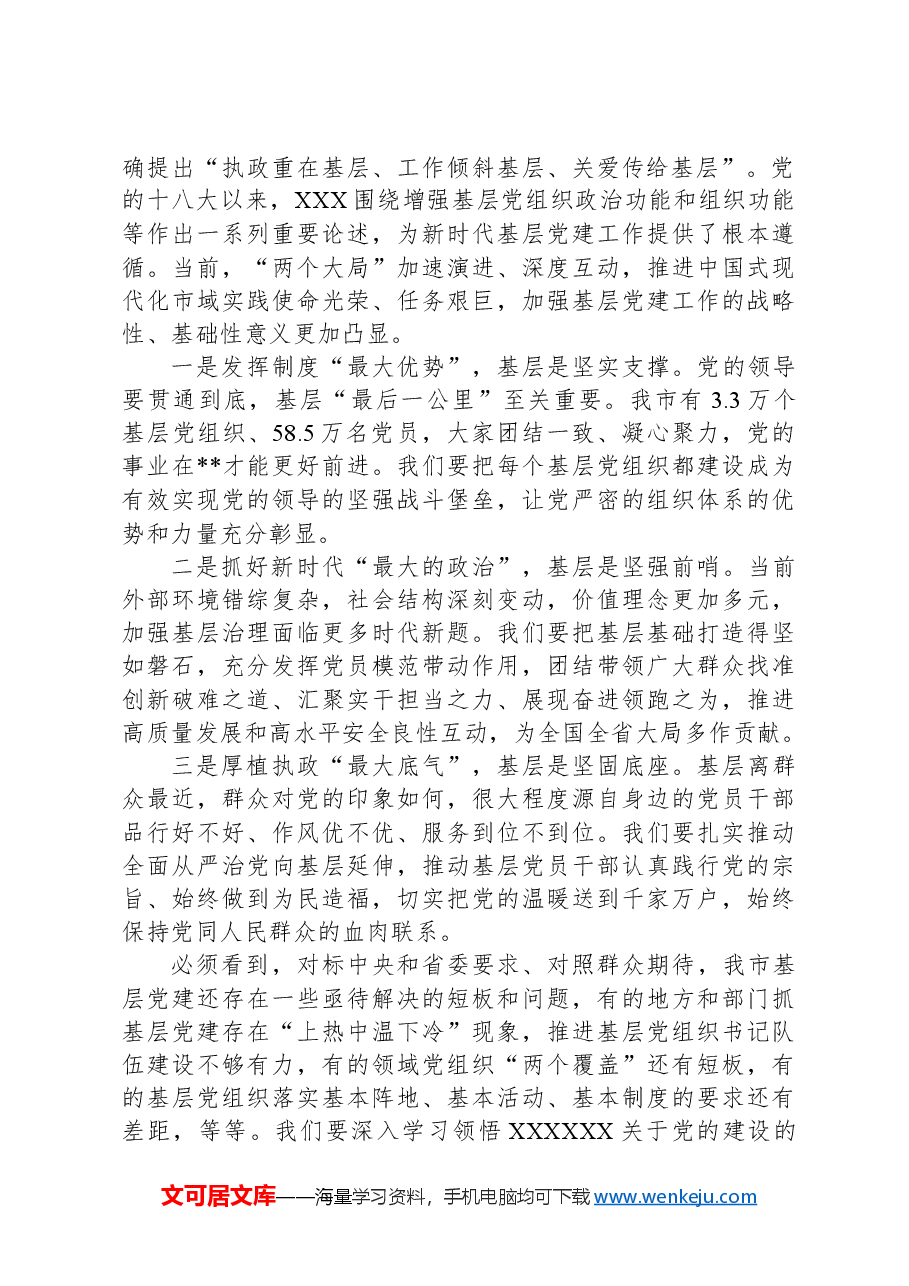 在2024年全市基层党建高质量发展大会上的讲话.docx,第2页预览