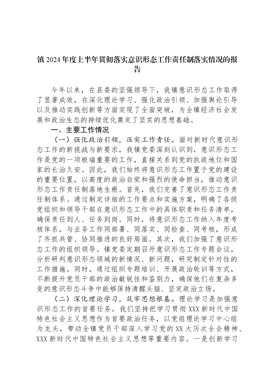 镇2024年度上半年贯彻落实意识形态工作责任制落实情况的报告.docx,第1页预览