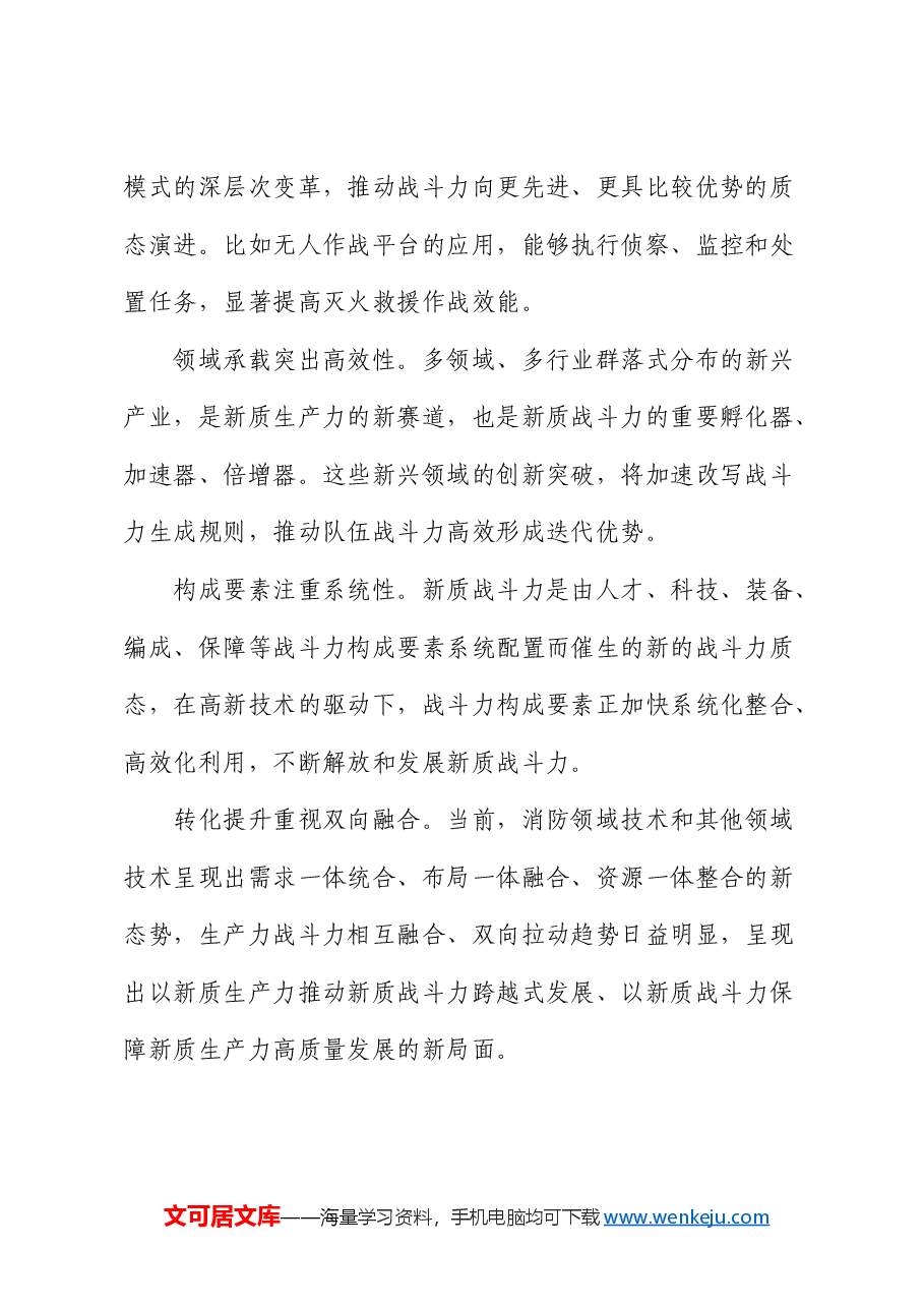 加快打造消防救援队伍新质战斗力增长极.docx,第2页预览