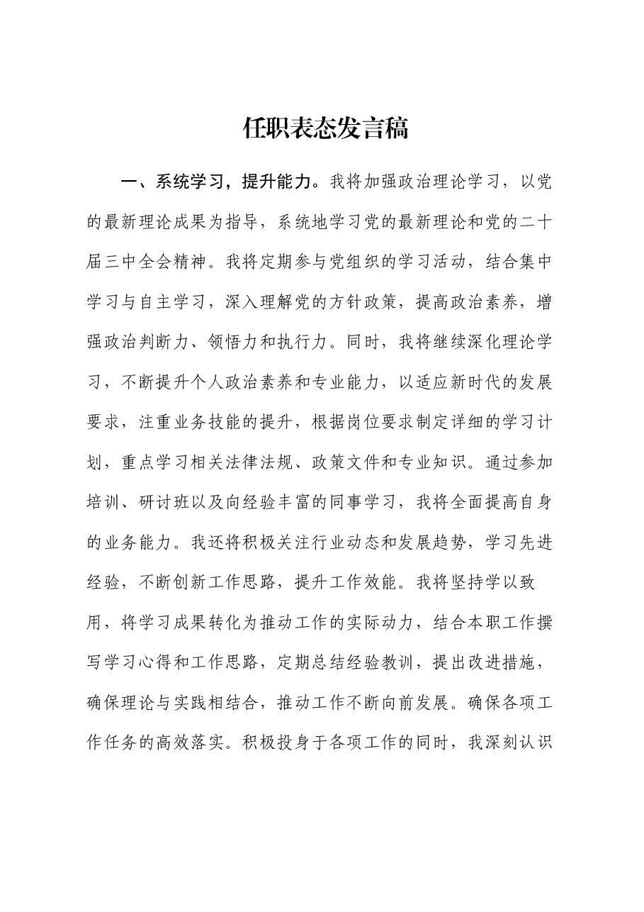 任职表态发言稿.docx,第1页预览