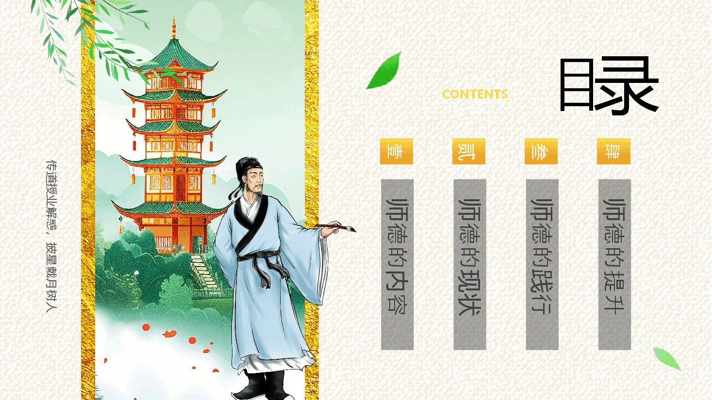 国风教师节演讲PPT:师者,以德而耕.pptx,第2页预览