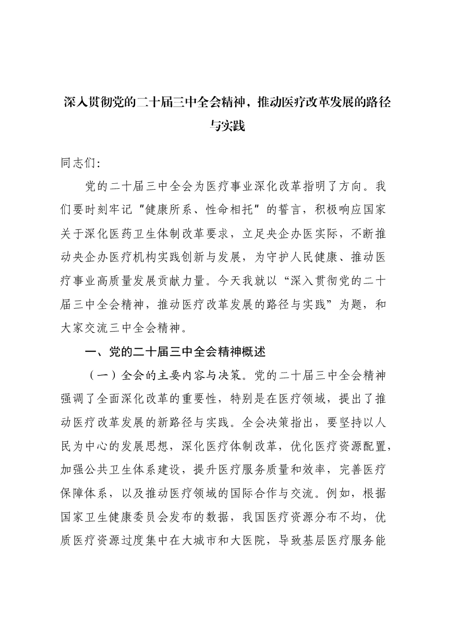 三中全会医疗改革领域专题党课:深入贯彻党的二十届三中全会精神,推动医疗改革发展的路径与实践.docx,第1页预览