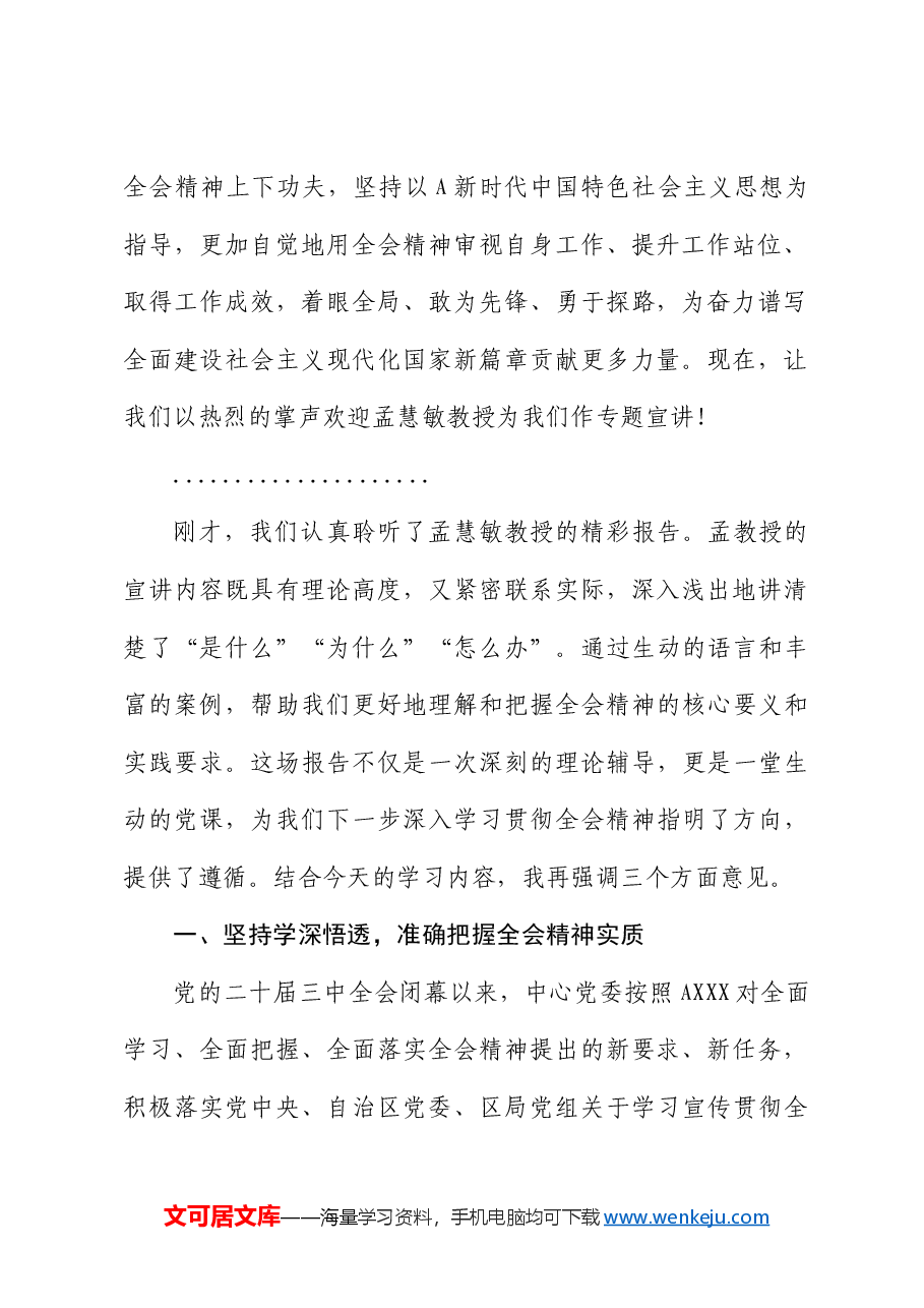二十届三中全会精神宣讲报告会上主持词、总结讲话.doc,第2页预览