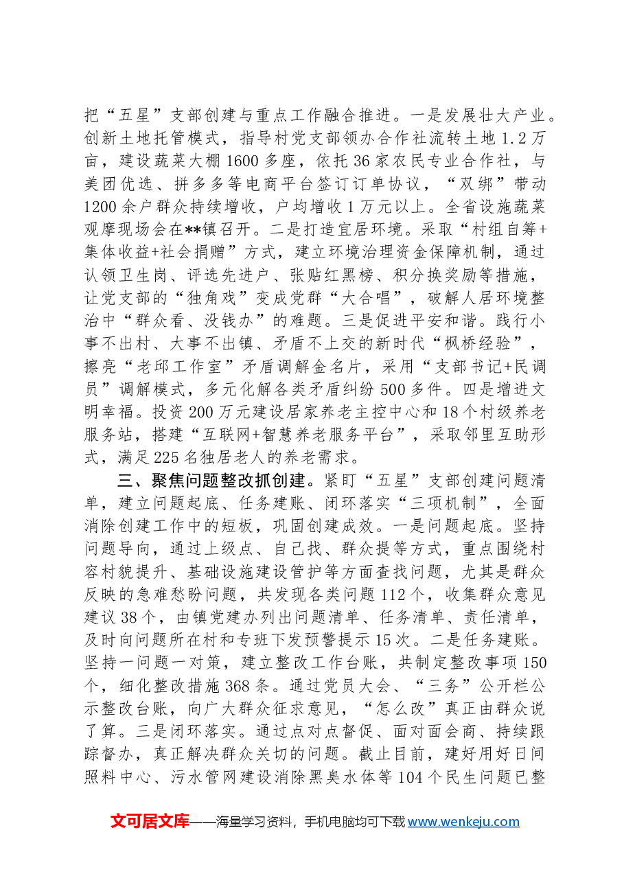 在2024年全县“五星”党支部创建推进会上的汇报发言.docx,第2页预览