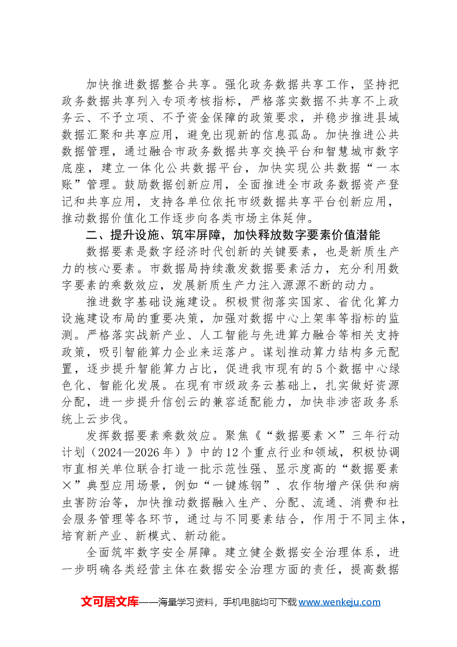 在市长调研数据局工作座谈会上的汇报发言.docx,第2页预览