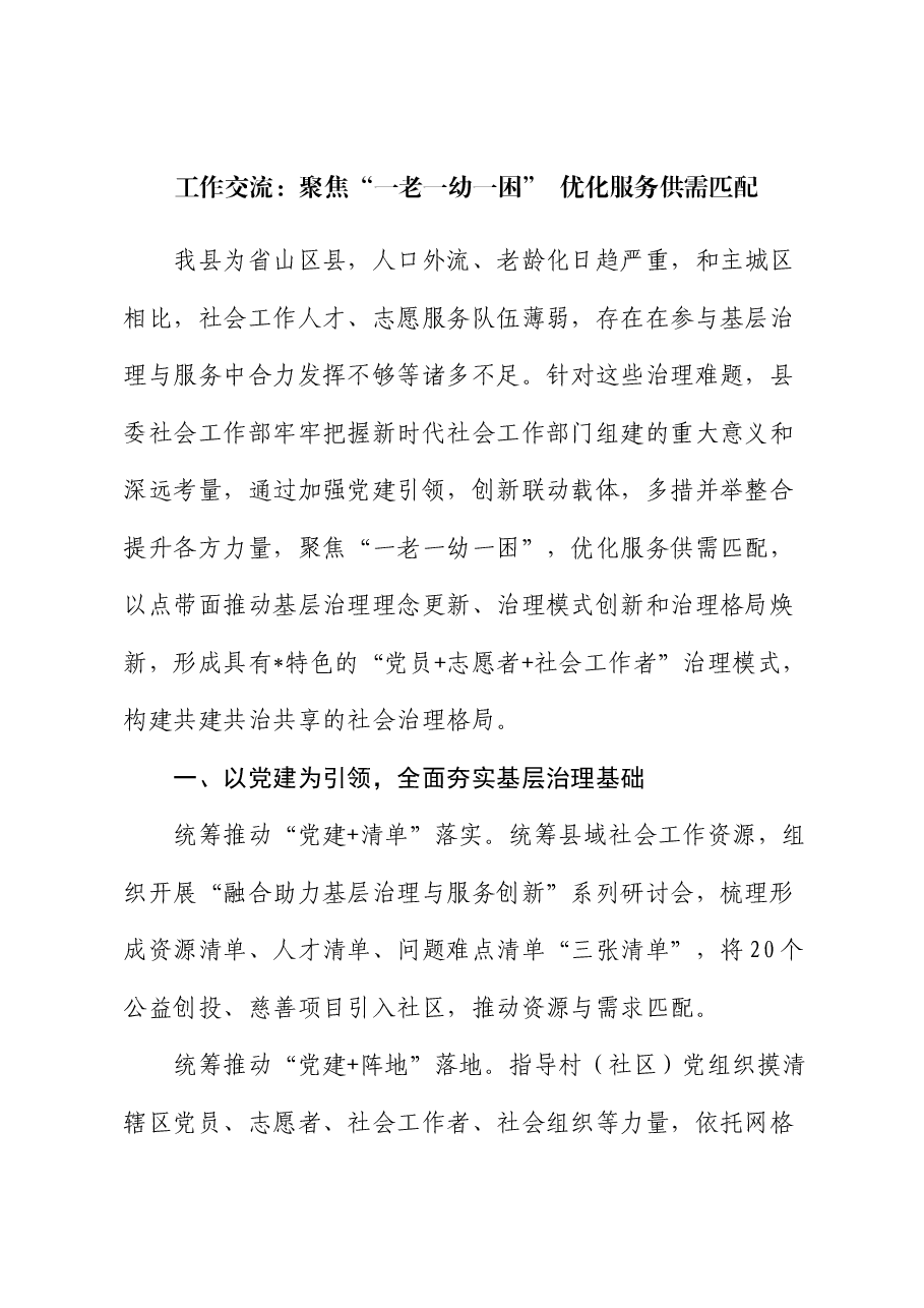 工作交流:聚焦“一老一幼一困” 优化服务供需匹配.docx,第1页预览