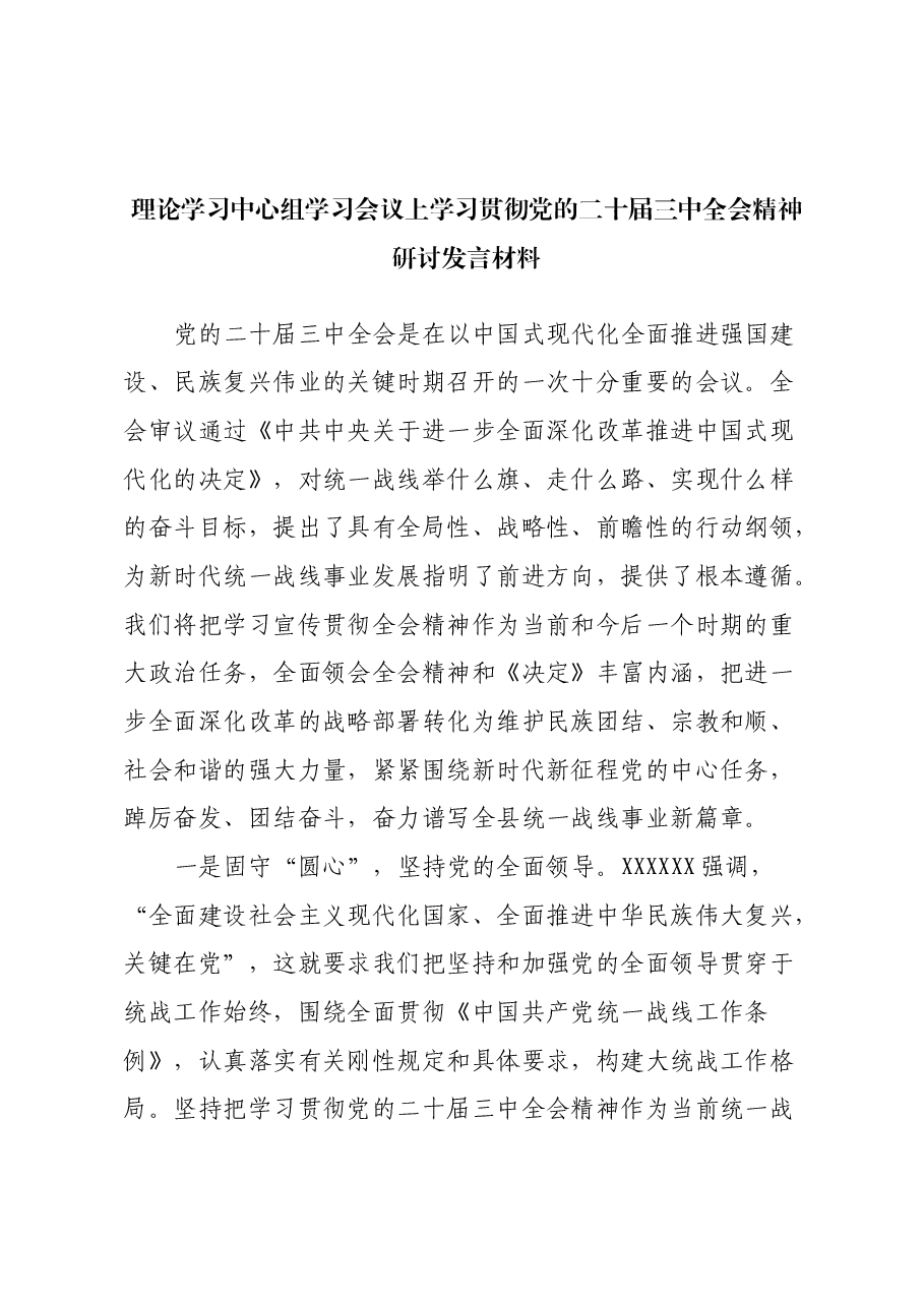 理论学习中心组学习会议上学习贯彻党的二十届三中全会精神研讨发言材料 (8).docx,第1页预览