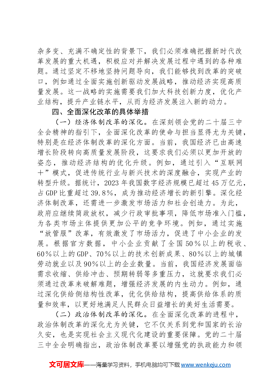 深刻领会党的二十届三中全会精神+全面深化改革的使命与担当.docx,第4页预览