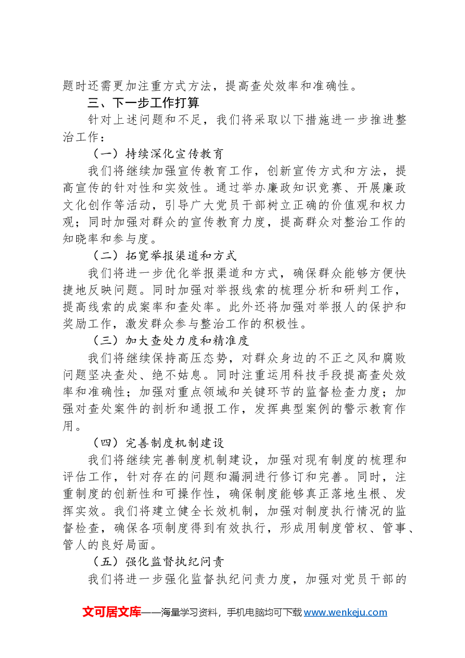 整治群众身边不正之风和腐败问题工作总结.docx,第3页预览