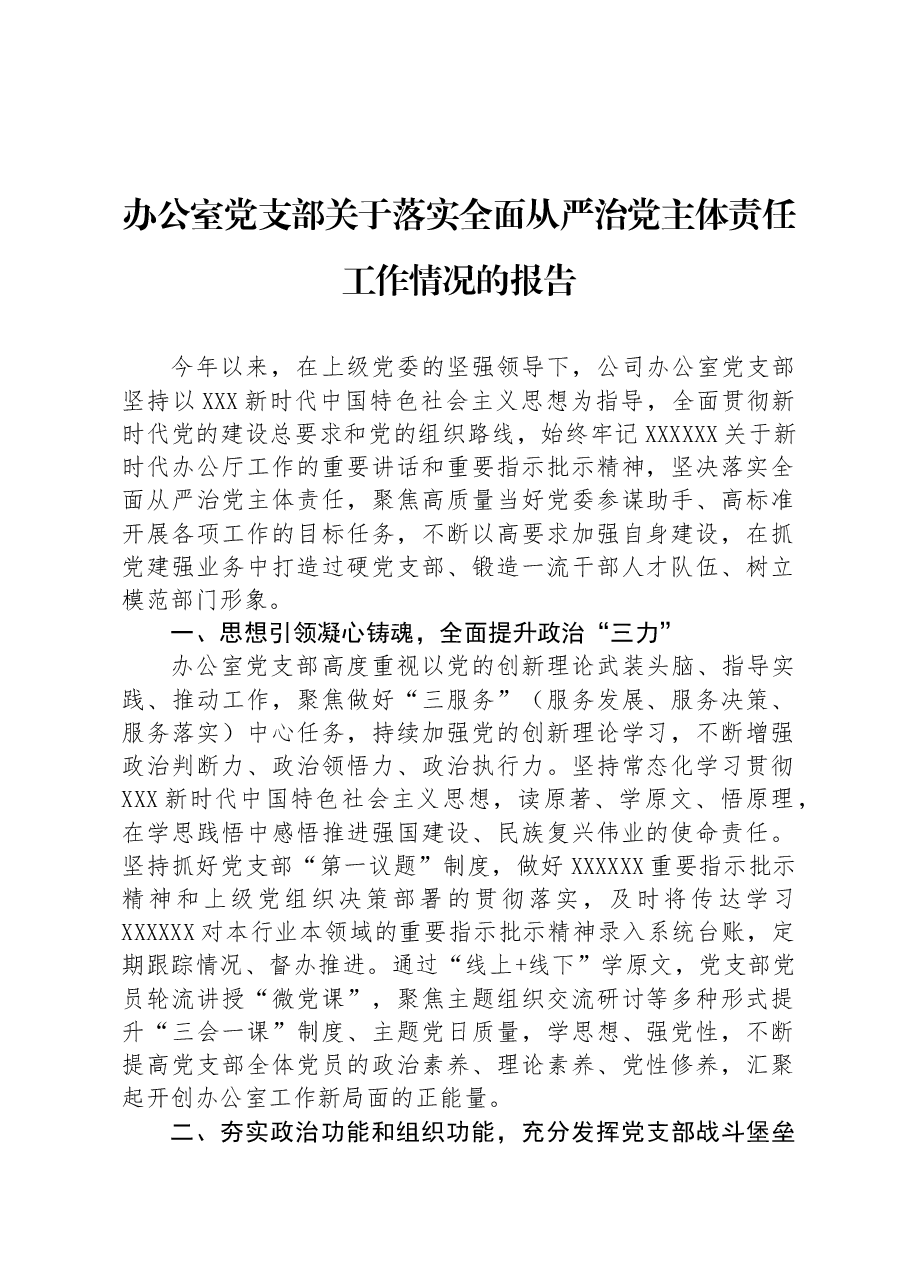 办公室党支部关于落实全面从严治党主体责任工作情况的报告.docx,第1页预览